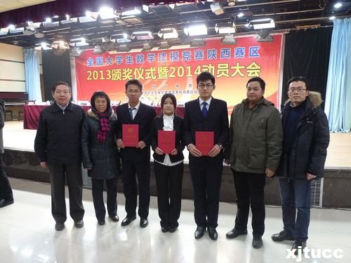 西安交大城市学院学生参加全国大学生数学建模竞赛陕西赛区2013颁奖仪式暨2014动员大会