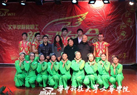 文华学院举办2014年教职工新春联欢会