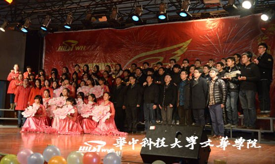 文华学院举办2014年教职工新春联欢会