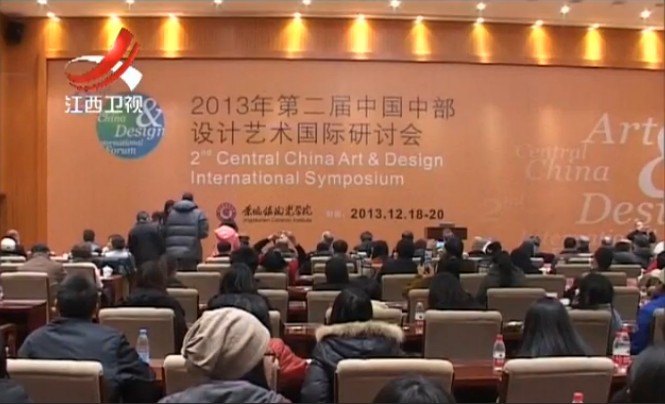 江西卫视新闻联播报道景德镇陶瓷学院主办的第二届中国中部设计艺术国际研讨会