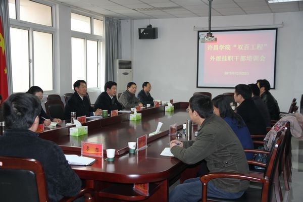 许昌学院召开“双百工程”外派挂职干部培训会