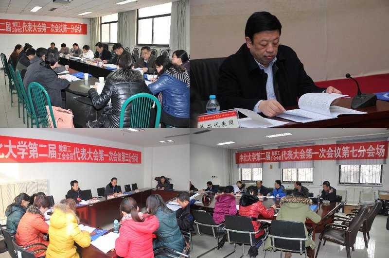 中北大学第二届教职工暨工会会员代表大会第一次会议隆重召开