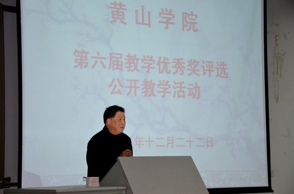 黄山学院举行第六届教学优秀奖公开教学活动