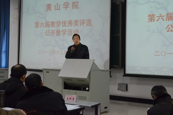 黄山学院举行第六届教学优秀奖公开教学活动