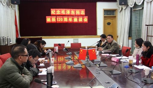 社会科学部举办“纪念毛泽东同志诞辰120周年座谈会”