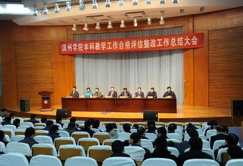 滨州学院召开本科教学工作合格评估整改工作总结会