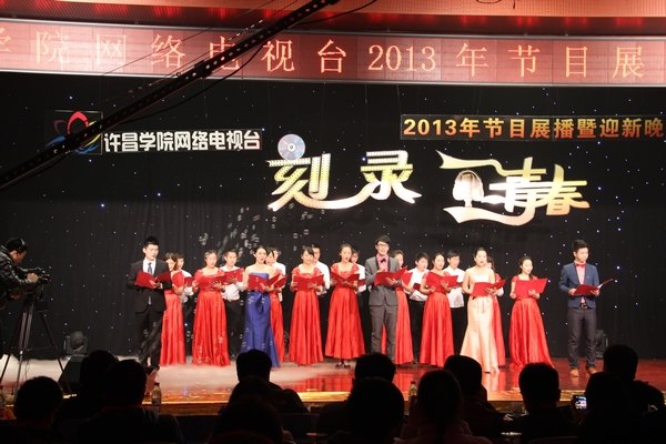 网络电视台2013年节目展播暨迎新晚会成功举行