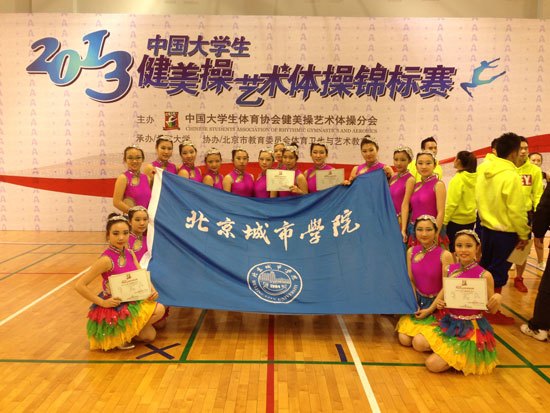 北京城市学院学生在“2013年全国大学生排舞项目锦标赛”中夺冠