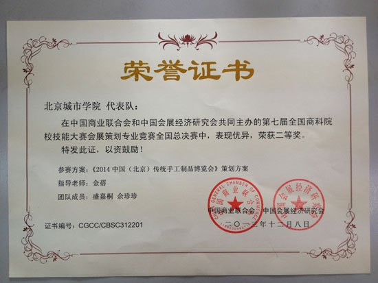 北京城市学院学生荣获第七届全国商科院校会展专业技能大赛决赛二等奖
