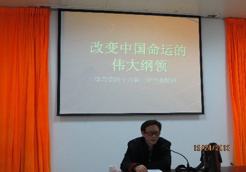 校医院召开学习党的十八届三中全会精神专题报告会