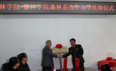 林学院与武警警种学院森林系合作办学