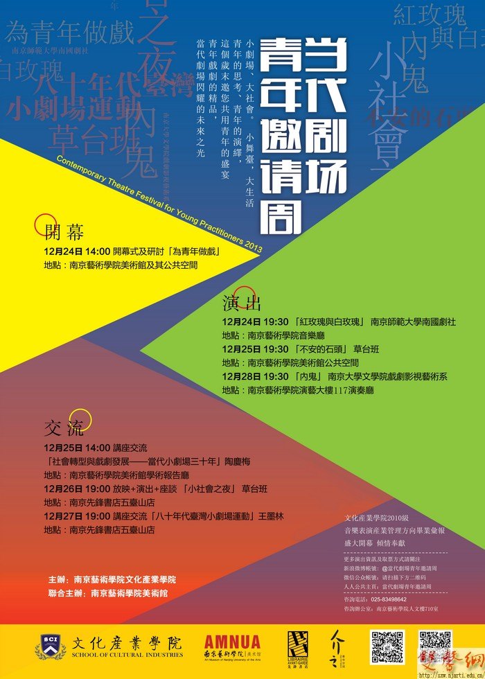 2013·当代剧场青年邀请周隆重开幕