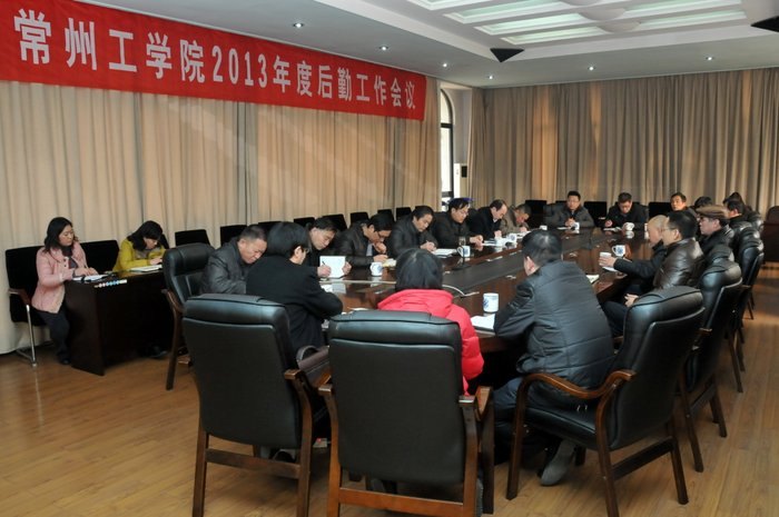 常州工学院召开2013年度后勤工作会议
