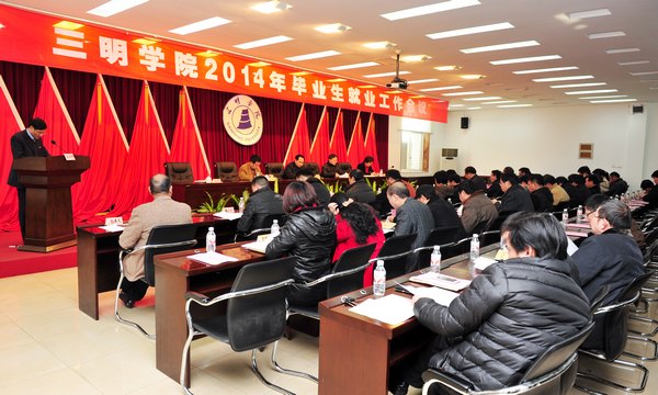 三明学院召开2014年毕业生就业工作会议