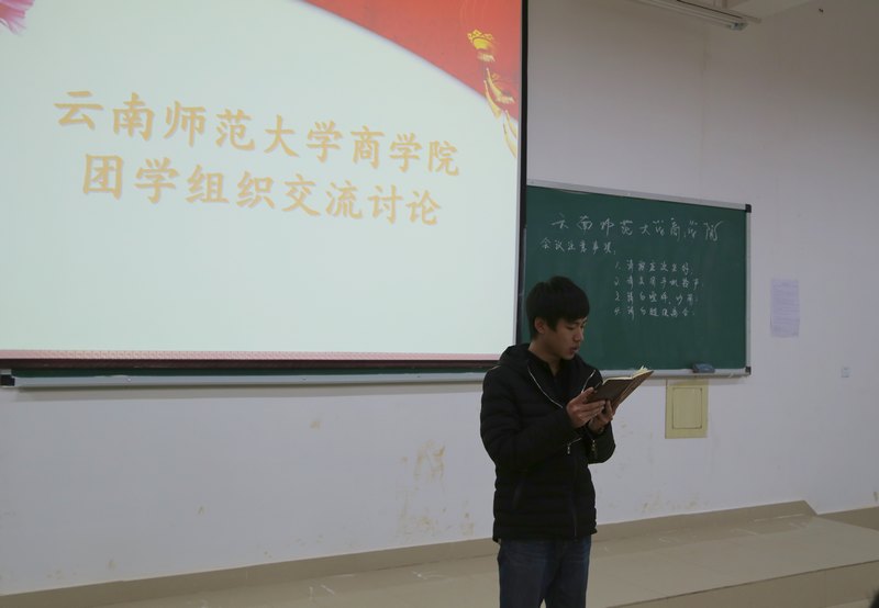 高举团旗跟党走——云南师范大学商学院团委开展学习秦宜智同志在全国大学生骨干培养仪式上的讲话精神交流讨论会