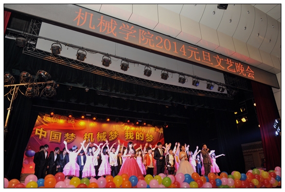 机械学院举办“中国梦、机械梦、我的梦”2014元旦晚会