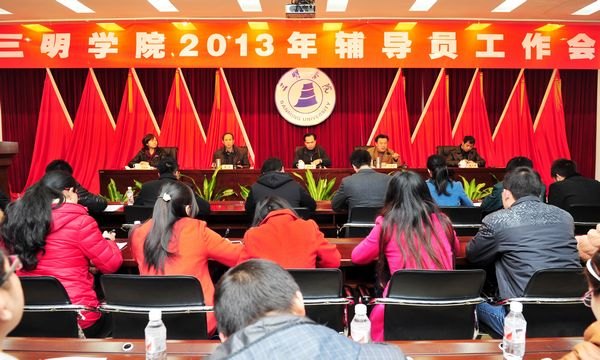 三明学院召开辅导员工作会议