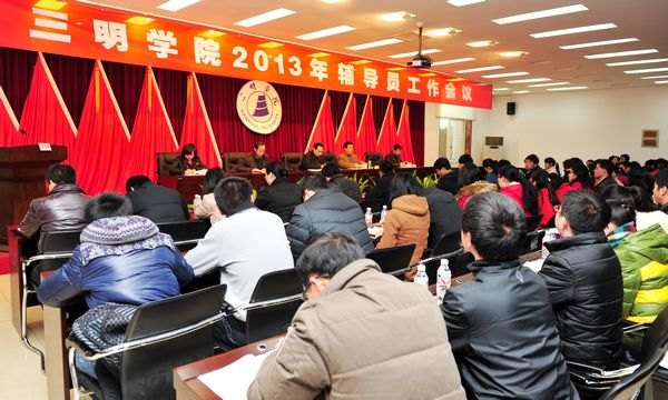 三明学院召开辅导员工作会议