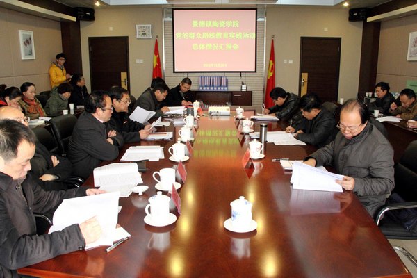 景德镇陶瓷学院召开群众路线教育实践活动总体情况汇报会