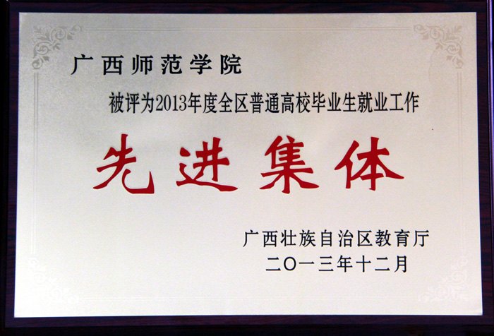 广西师范学院荣获2013年度全区普通高校毕业生就业工作先进集体荣誉称号