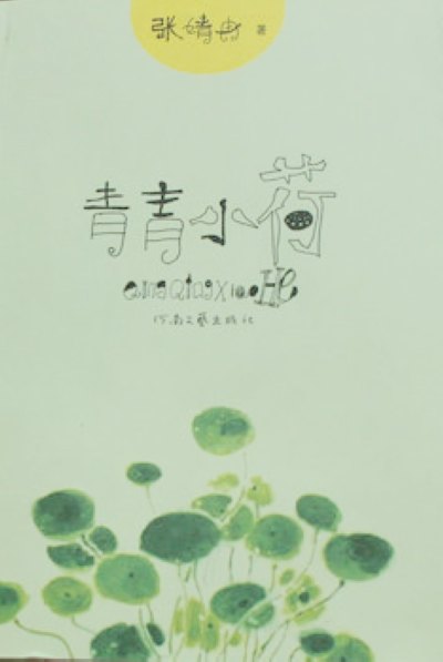 文学与传媒学院学生张婧冉出版个人文集《青青小荷》