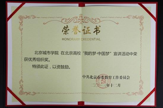 北京城市学院获北京高校“我的梦 中国梦”主题教育活动优秀组织奖