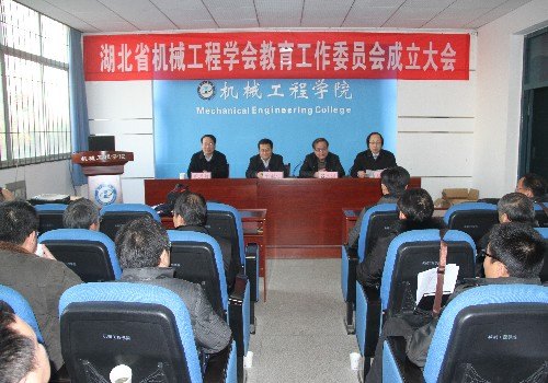 湖北省机械工程学会教育工作委员会成立暨第七届机械学院院长会议及学术交流会在湖北工业大学召开