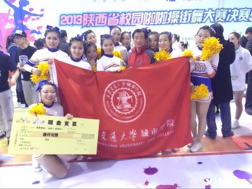 西安交通大学城市学院荣获“天翼飞young”2013陕西省校园啦啦操街舞大赛季军