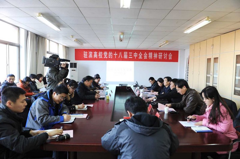 滨州学院召开驻滨高校学习党的十八届三中全会精神研讨会