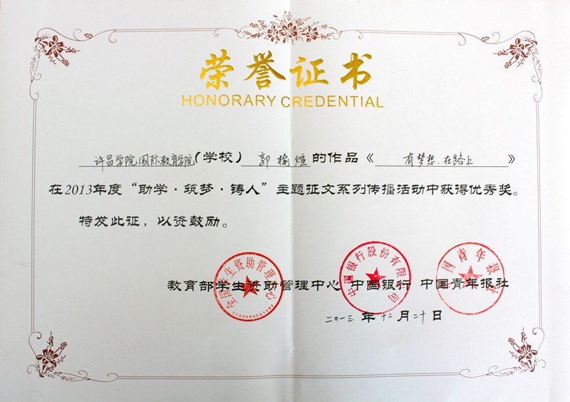 许昌学院学生受邀参加全国“助学 筑梦 铸人”征文活动颁奖典礼