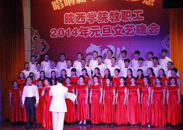 唱响新年 舞动梦想——皖西学院教职工2014年元旦文艺晚会精彩上演