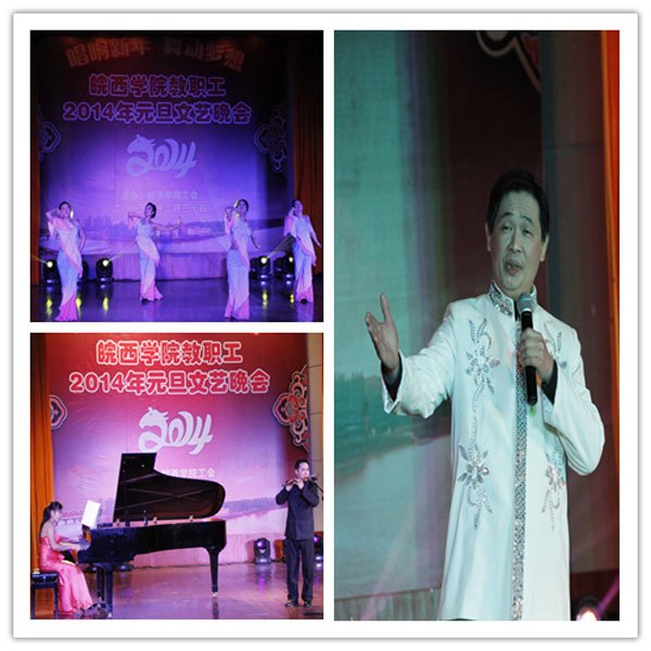 唱响新年 舞动梦想——皖西学院教职工2014年元旦文艺晚会精彩上演