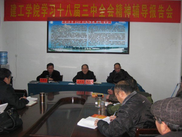 校领导为建筑与土木工程学院教工党员作党的十八届三中全会精神学习辅导报告