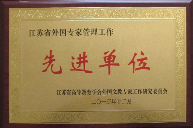 常州工学院荣获江苏省外国专家管理工作先进单位称号