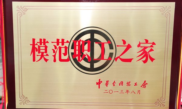 校工会被全国总工会授予“全国模范职工之家”荣誉称号