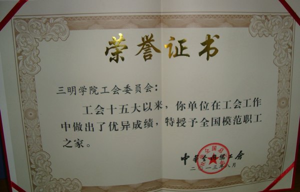 校工会被全国总工会授予“全国模范职工之家”荣誉称号