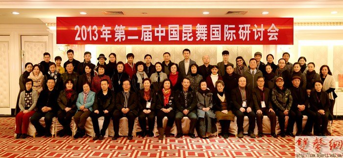 “昆舞”第二届研讨会圆满落幕