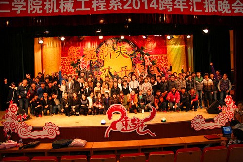 机械工程系举办跨年汇报晚会