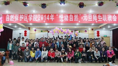 保护区学院师生同乐迎元旦