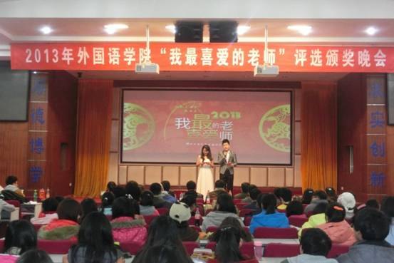 外国语学院举办2013年“我最喜爱的老师”评选颁奖晚会
