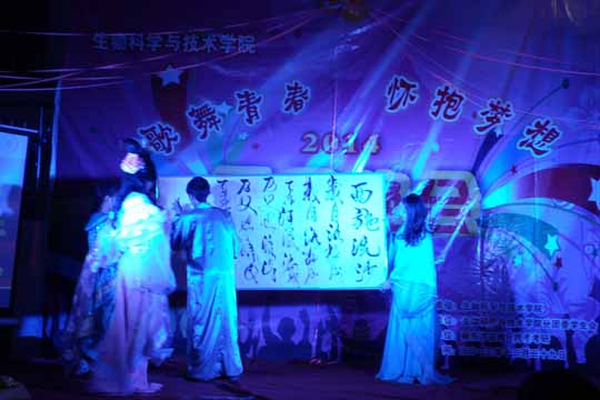 生物科学与技术学院举办元旦联欢晚会