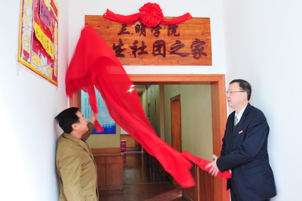 三明学院举行学生“社团之家”揭牌仪式