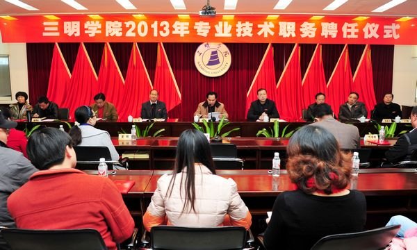 三明学院举行2013年专业技术职务聘任仪式