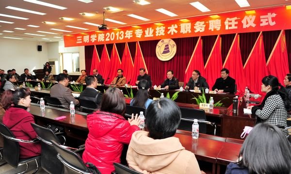 三明学院举行2013年专业技术职务聘任仪式