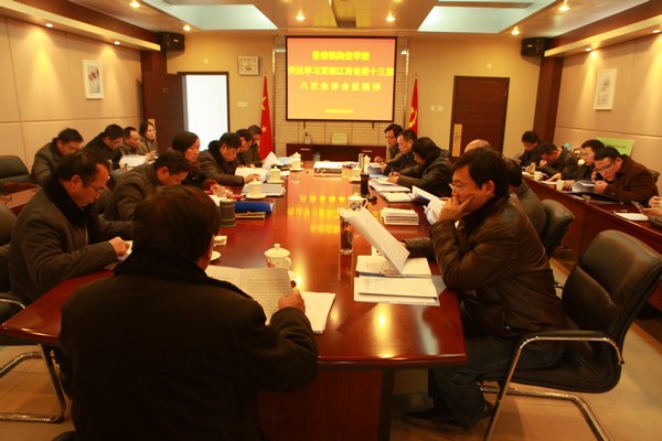 景德镇陶瓷学院召开党委(扩大)会议传达学习江西省委十三届八次全会精神