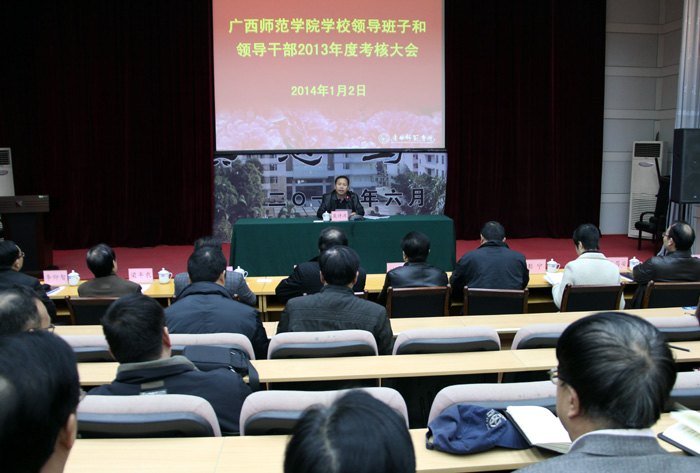 学校领导班子和领导干部2013年度考核大会召开