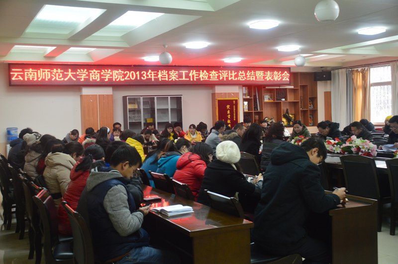 云南师范大学商学院举行2013年档案工作总结暨表彰会
