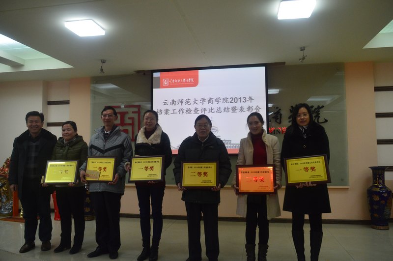 云南师范大学商学院举行2013年档案工作总结暨表彰会