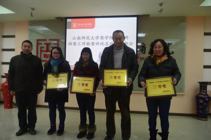 云南师范大学商学院举行2013年档案工作总结暨表彰会