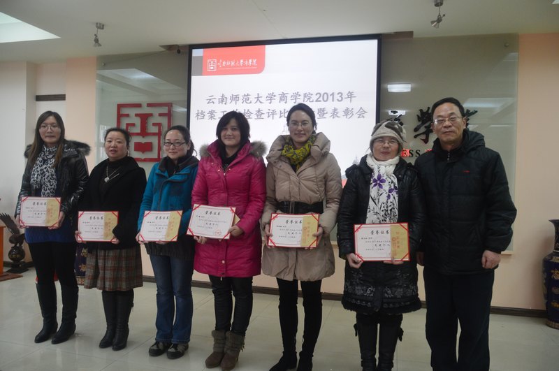 云南师范大学商学院举行2013年档案工作总结暨表彰会